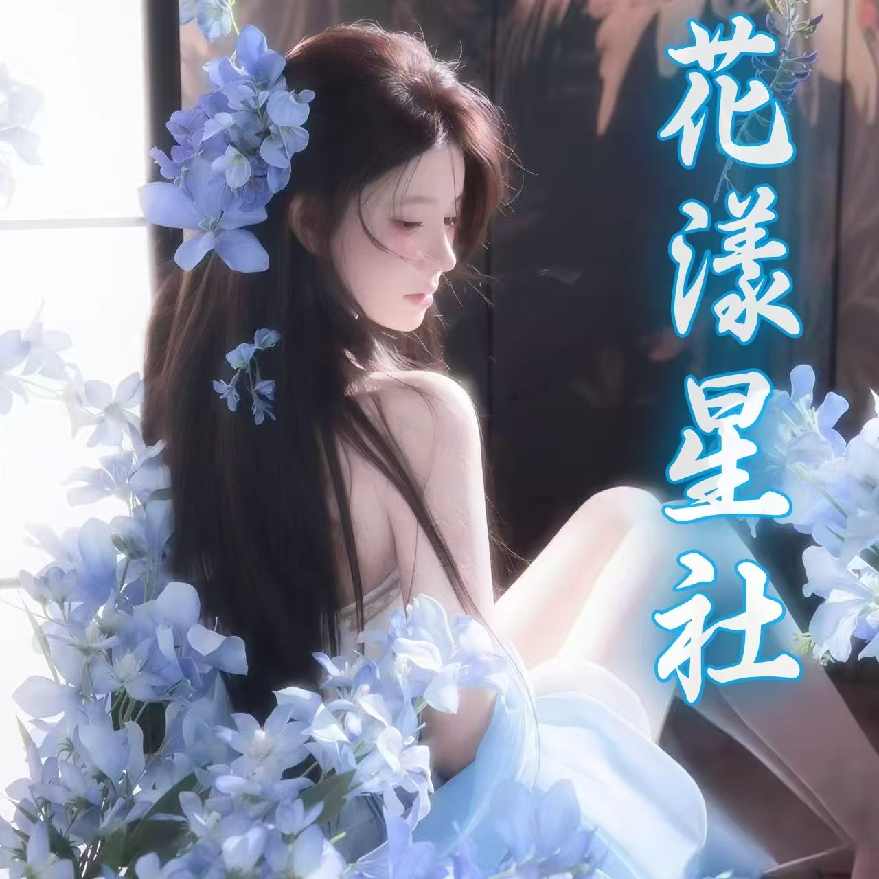花漾星社语音厅封面